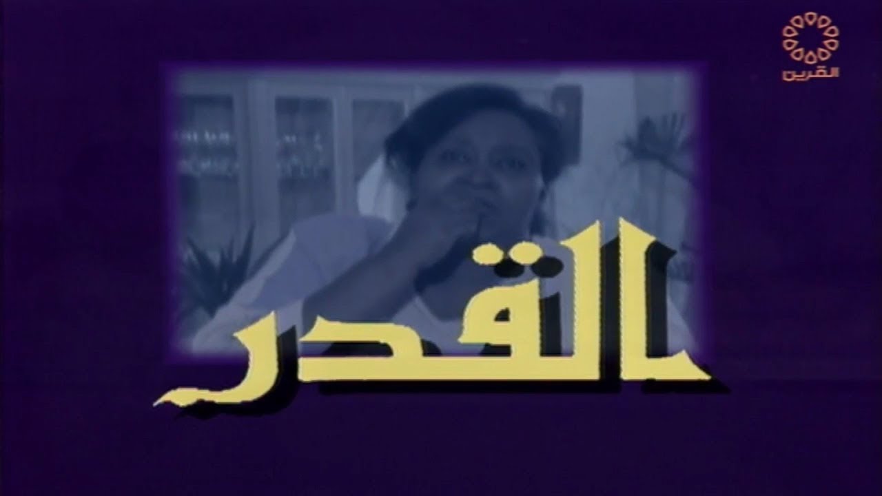 سهرة القدر الجزء الثاني/ بطولة طارق العلي - طيبة الفرج - حمد ناصر - رشا البلوشي - محمد العقروقة