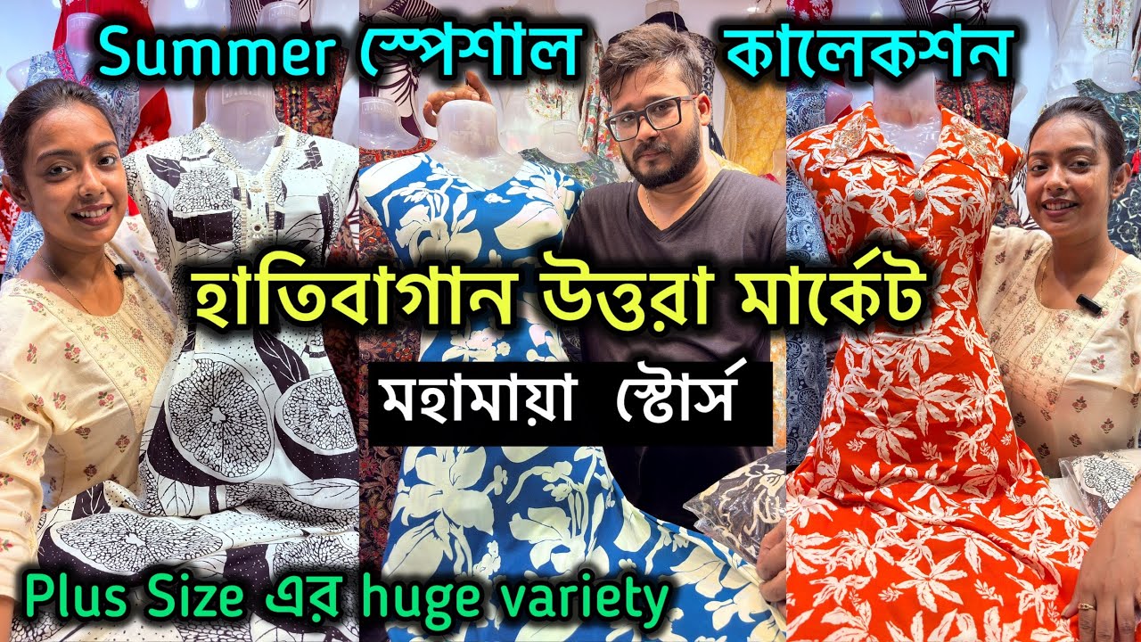 Hatibagan Uttara Market Kurti Collection || Mahamaya Stores | Summer Special Collection 🔥