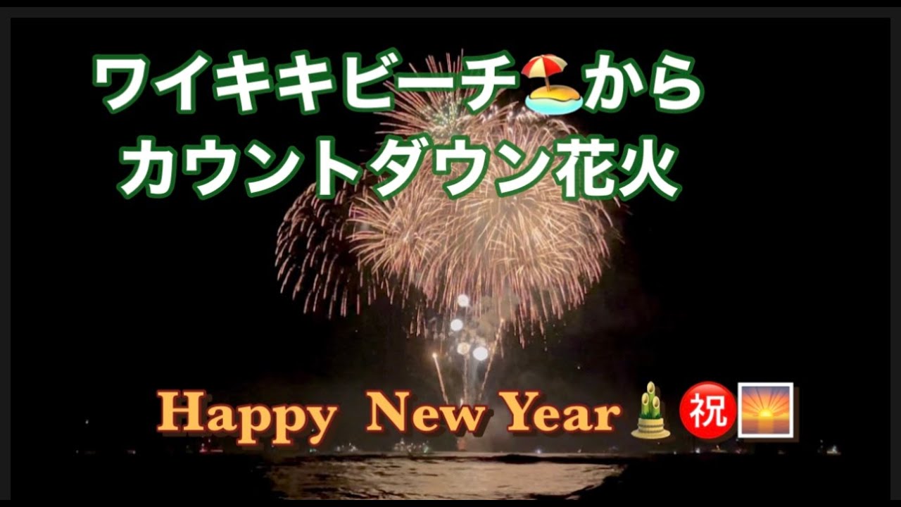 【ハワイ】ワイキキビーチからカウントダウン花/ Waikiki Beach Fireworks!