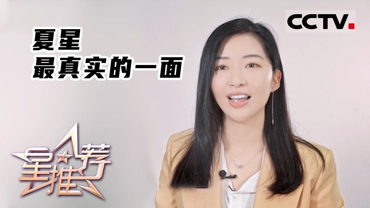 《星推荐》夏星 最真实的一面&mdash;&mdash;20220612 理性分析 感性演绎【CCTV电视剧】