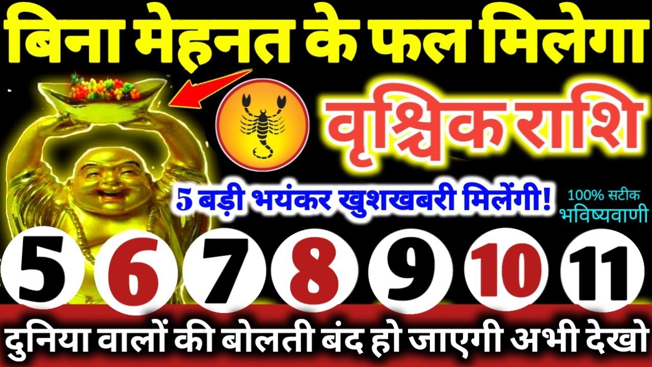 वृश्चिक राशि वालो 5 से 11 फरवरी 2026 / 5 बड़ी खुशखबरी मिलेगी बिना मेहनत के फल मिलेगा Vrishchik Rashi