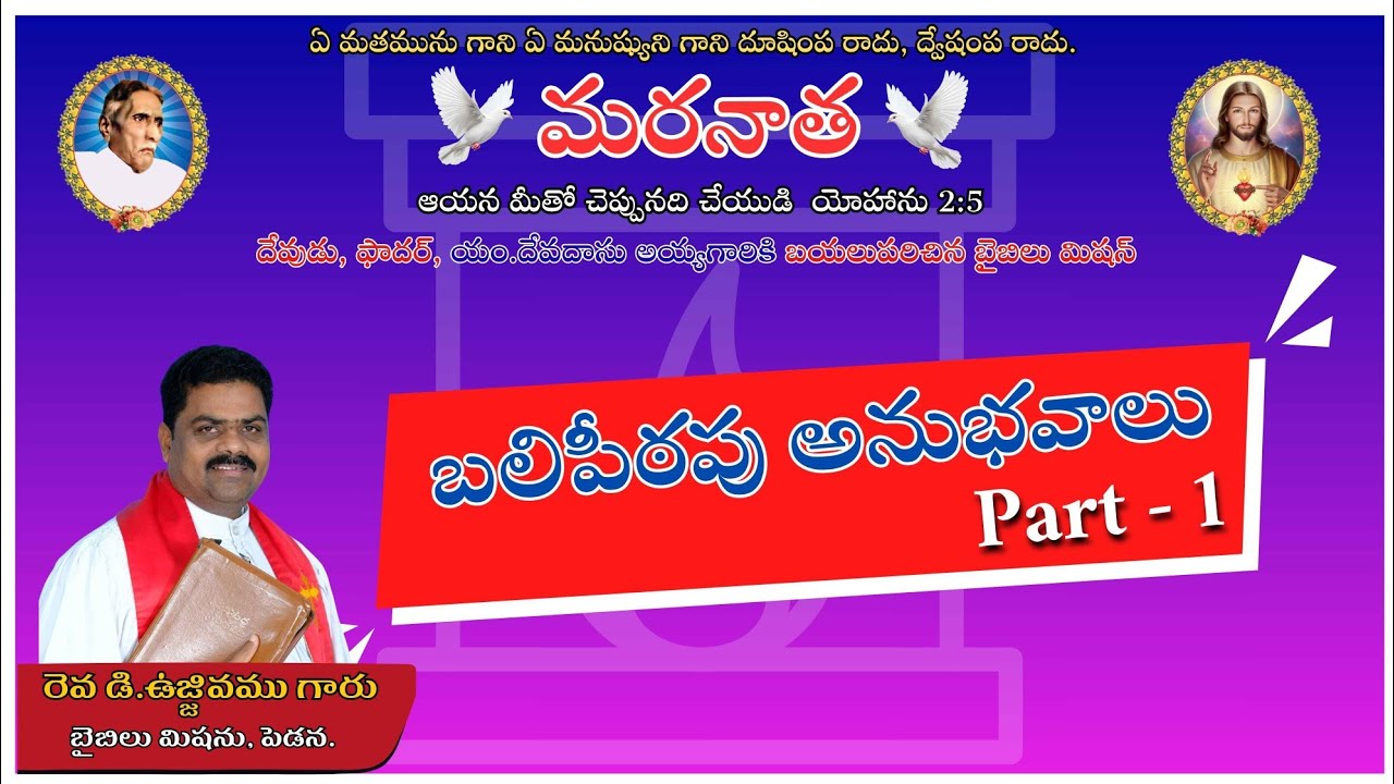 బలిపీఠపు అనుభవాలు Part - 1 | BIBLE MISSION PEDANA | REV. D. Ujjivamu