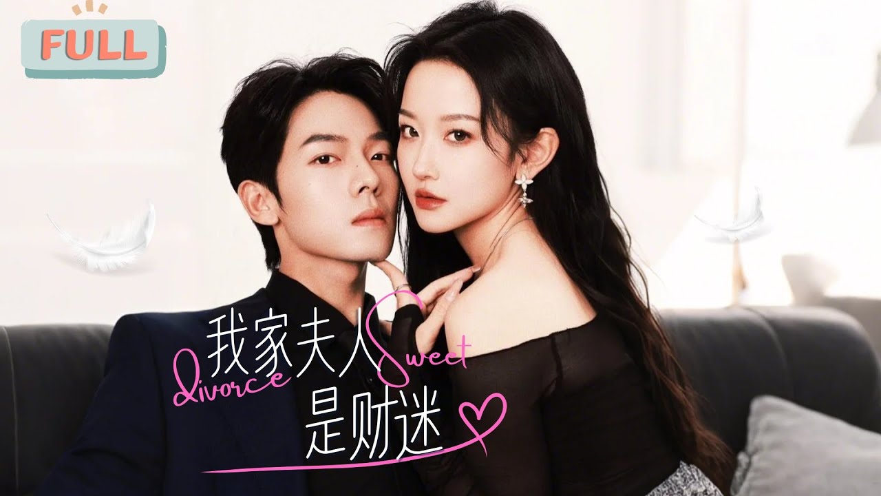 《我家夫人是财迷》韩雨桐×曾辉| 白月光是吧，替身是吧，没关系，只要钱到位，保证完成任务！#短剧 #甜宠 #短剧全集 #film