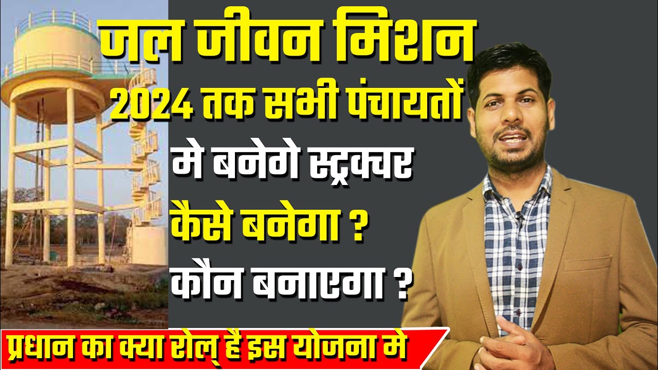 जल जीवन मिशन क्या है पूरा स्ट्रक्चर सभी को समझना जरूरी क्यो? भारत के सभी पंचायतों मे बनेगे स्ट्रक्चर