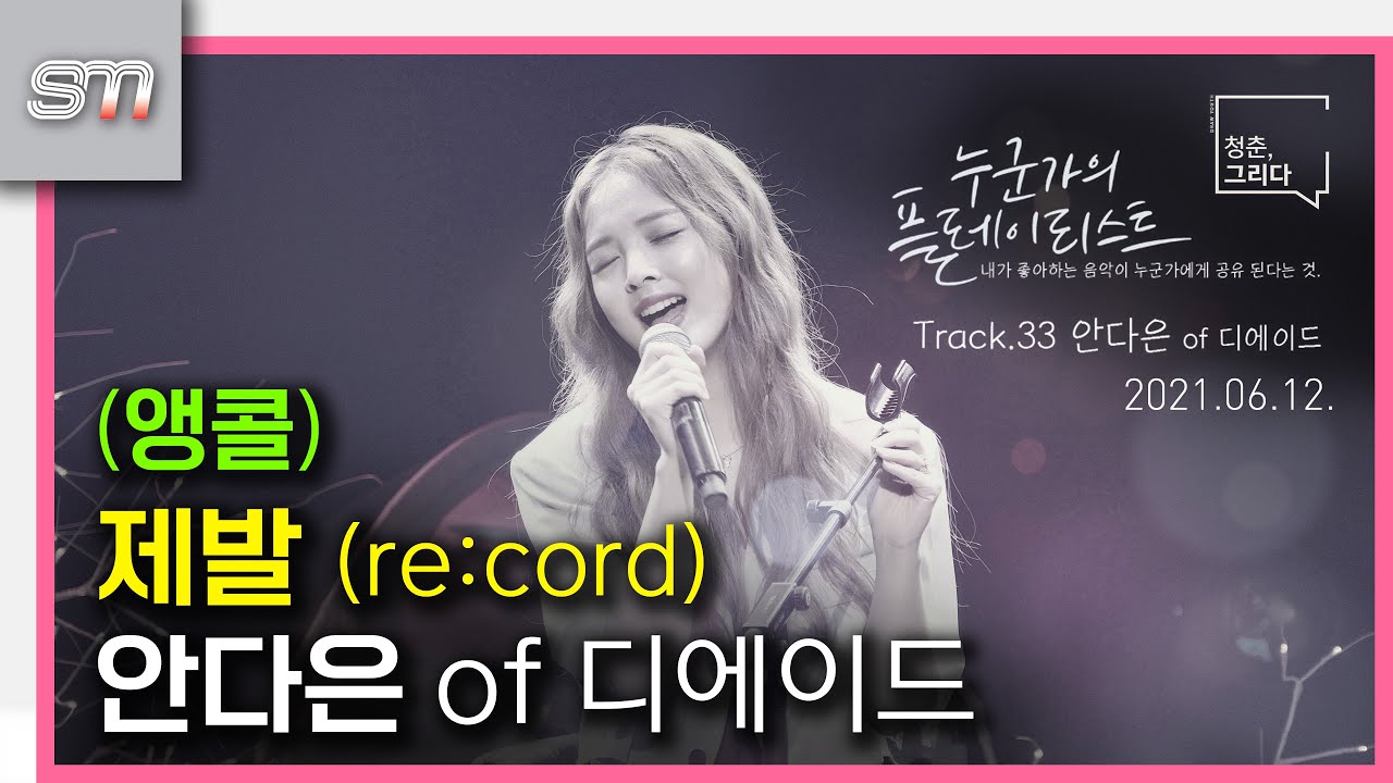 (앵콜) [제발] [직캠] [4K 24P] 안다은 of 디에이드 [210612 누군가의 플레이리스트 1부]
