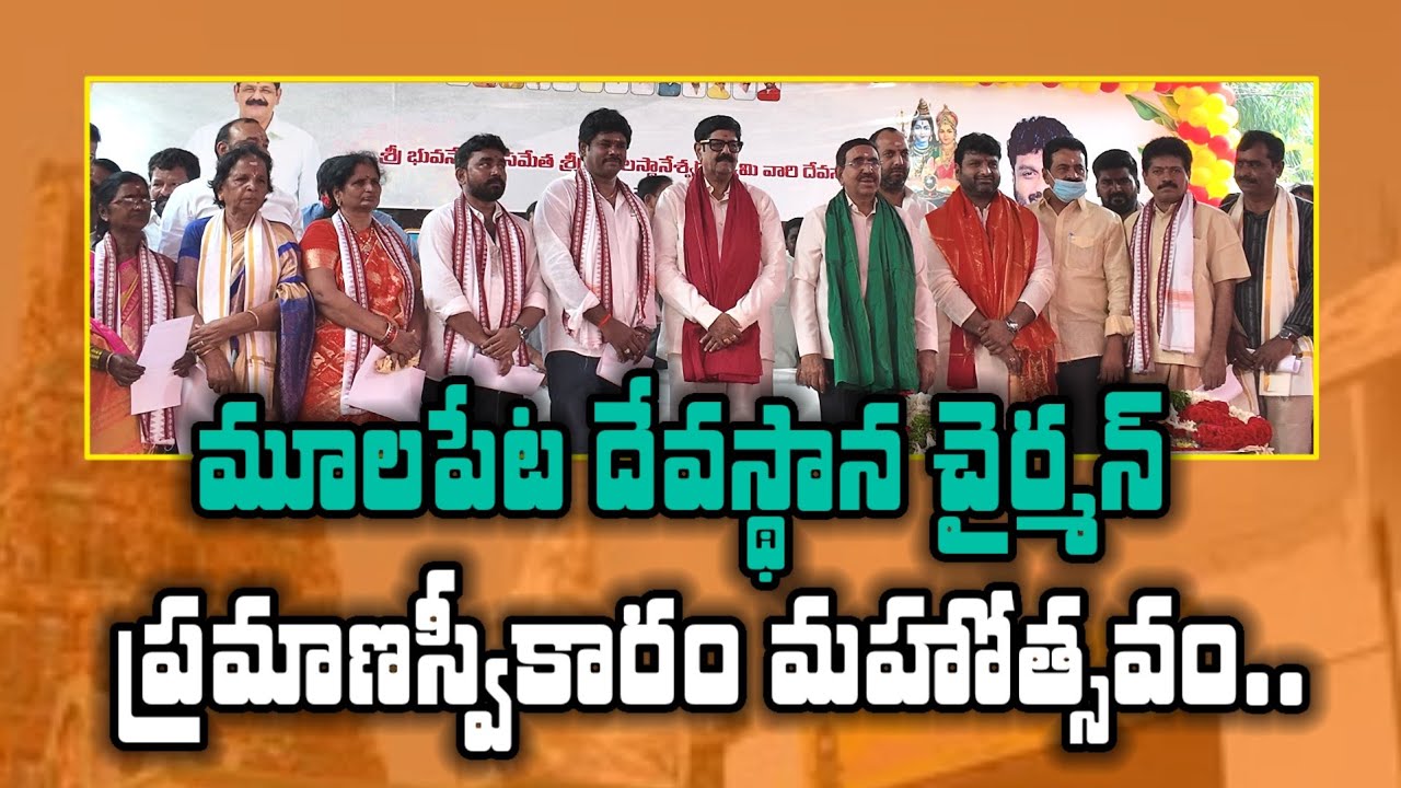 🔴LIVE : మూలపేట దేవస్థాన చైర్మన్ ప్రమాణస్వీకారం మహోత్సవం.. @HN9TV