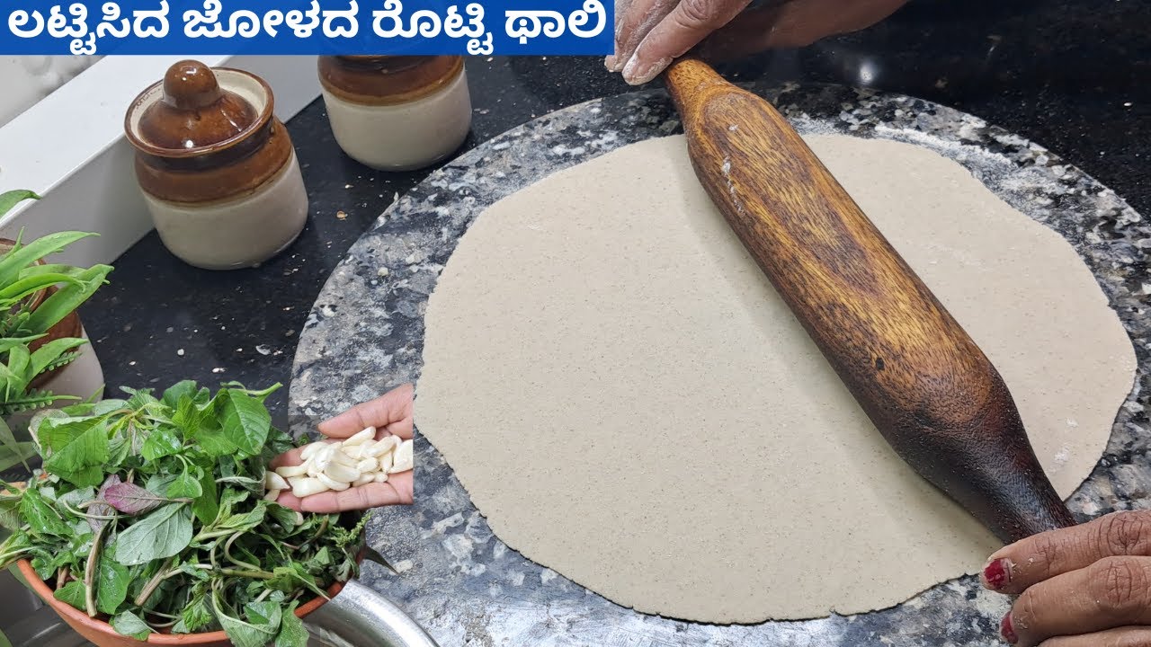 16 ರಿಂದ 50 ವರ್ಷ ವಯಸ್ಸಿನವರಿಗೂ👉ಬಾಯಲ್ಲಿ ನೀರೂರಿಸುವ👌ಯಾವತ್ತು ತಿಂದಿರದ ಈ ಹೊಸ ರುಚಿ👉ಲಟ್ಟಿಸಿದ ಜೋಳದ ರೊಟ್ಟಿ ಥಾಲಿ😋