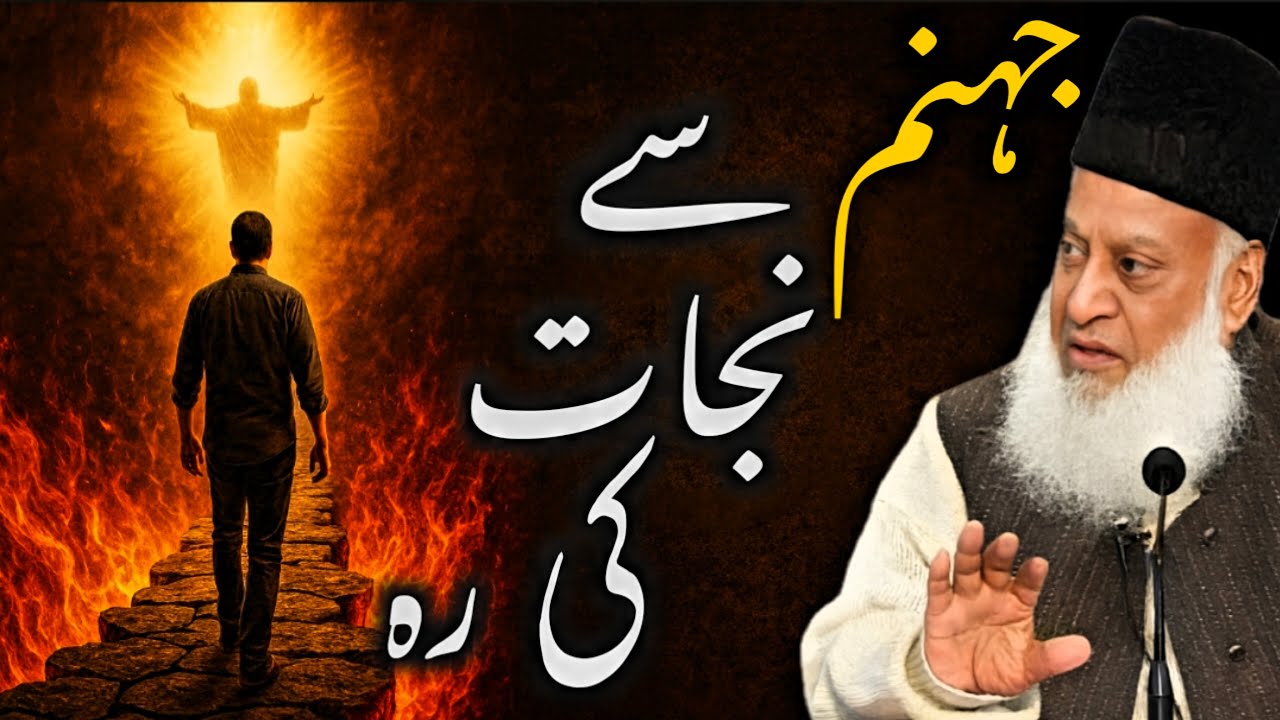 Success in the Hereafter: Salvation from Hell and the Path to Paradise | Dr Israr Ahmed Style