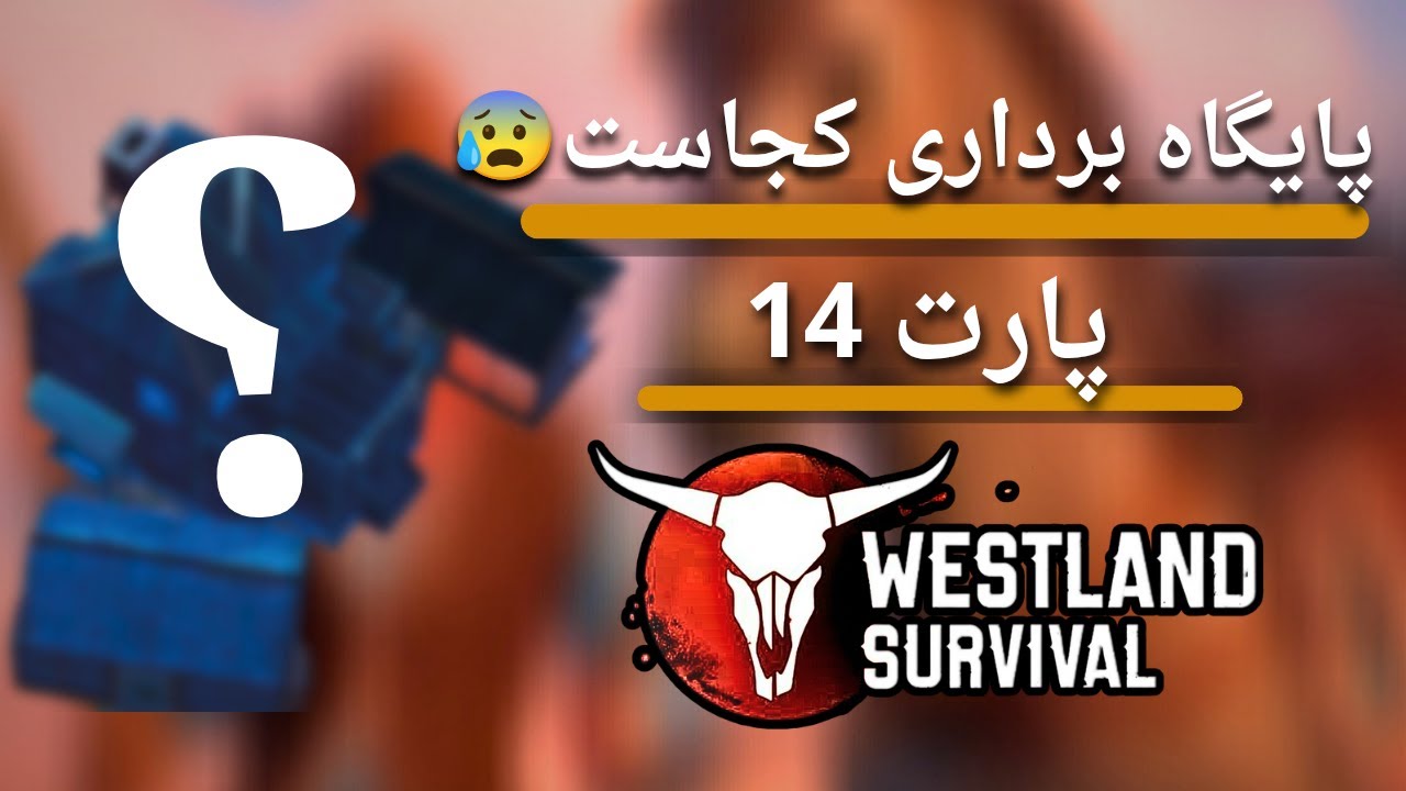 ریک درحال مرگه😫😨 | | آموزش بازی Westalnd Servival (غرب وحشی) پارت 14 🐴