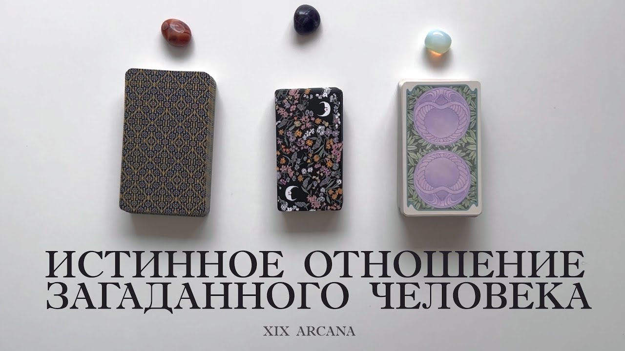 Что на самом деле думает о тебе загаданный человек? Его истинное отношение