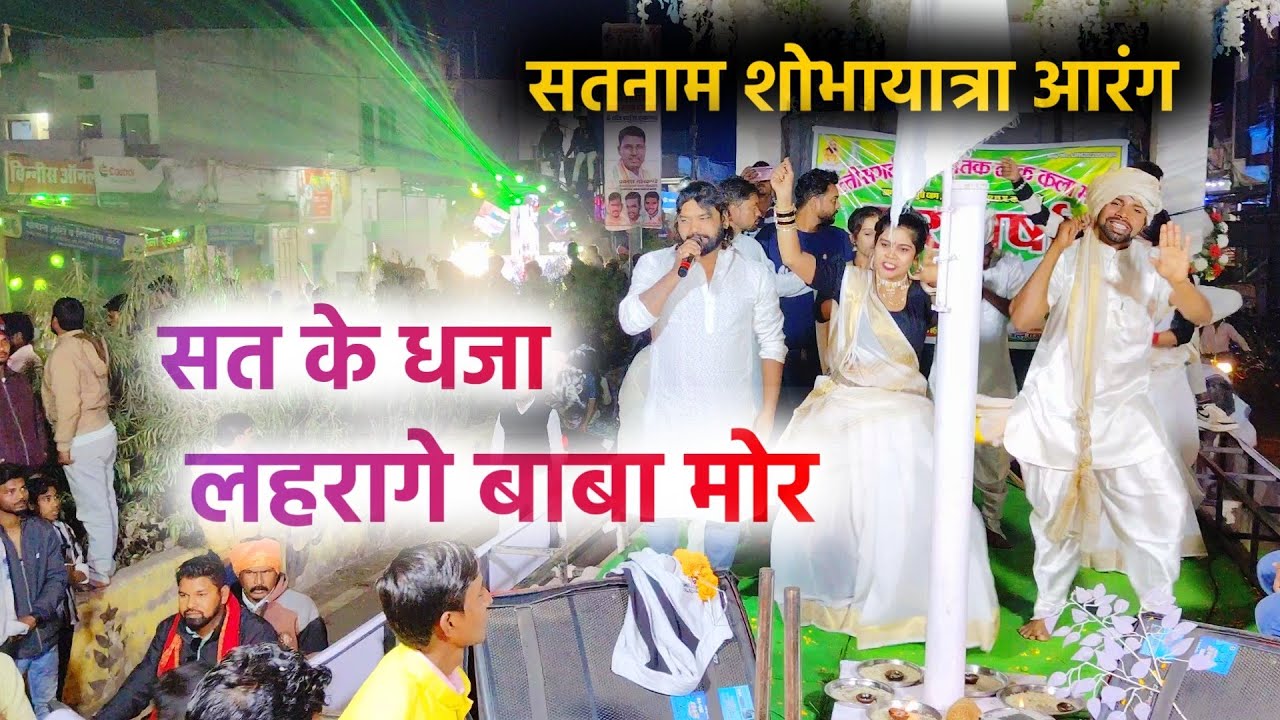 सतनाम शोभायात्रा आरंग || chhattisgarh ke ona kona ma | shyam kuteliha panthi Geet  New Panthi Song