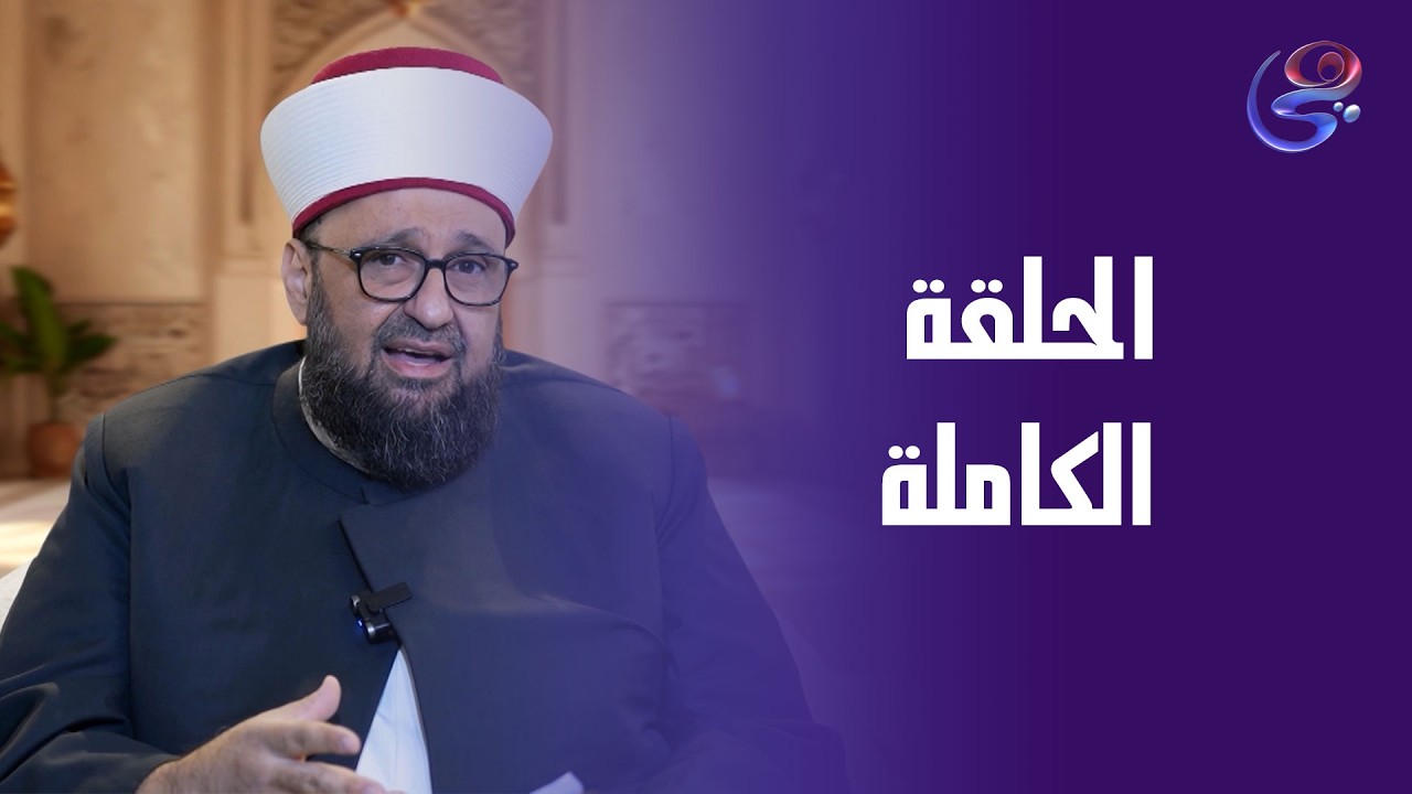 كشف الشبهات - مع أ.د. طارق اللحام - الحلقة الكاملة - الأربعاء - 25-2-2026