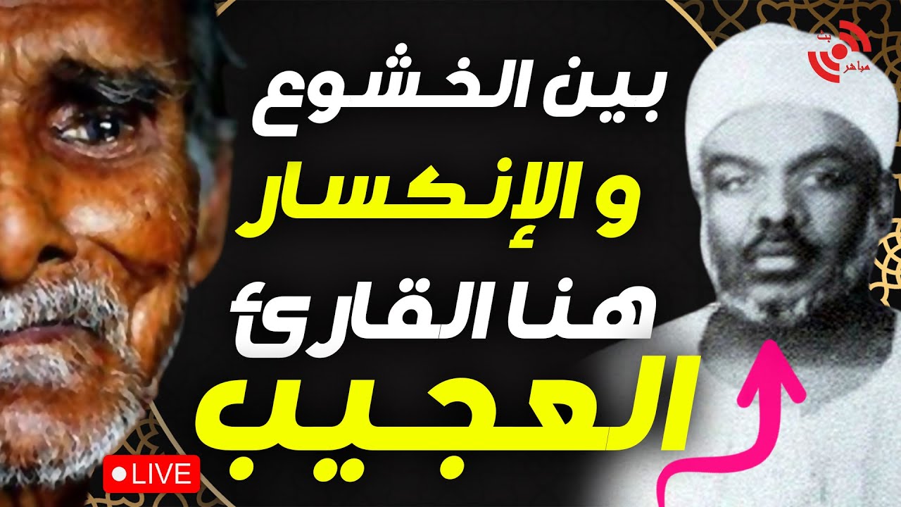 القارئ العجيب  # تلاوات يهتز لها القلب  ! بين الخشوع والإنكسار والصوت الرخيم .. يا الله يا الله 🥺