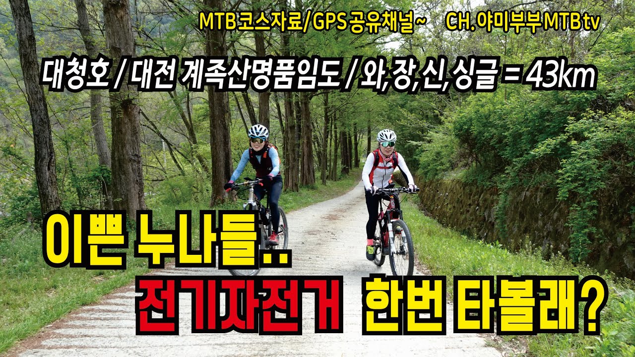 명품임도 계족산 이쁜누나들의 e-mtb 체험 라이딩 ♥와장신싱글♥대청호둘레길