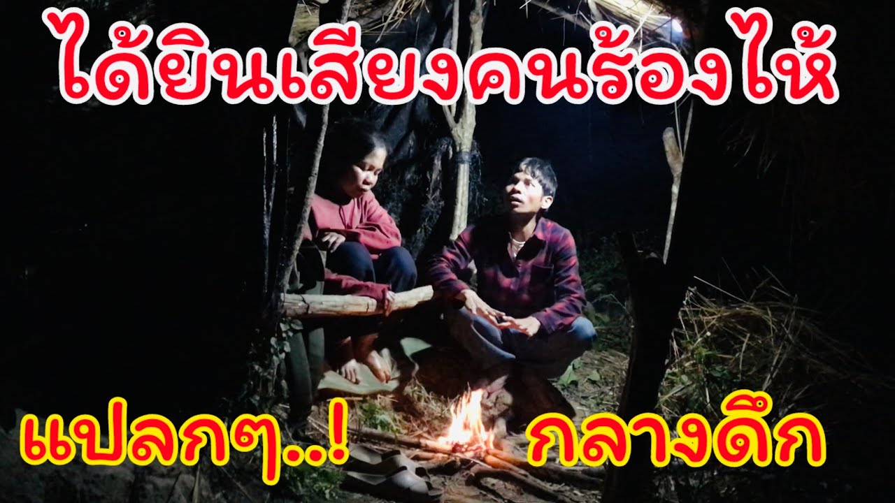 นอนเถียงไร่ร้าง ตกดึกได้ยินเสียงคนร้องไห้จากป่า จิตไม่แข็งนอนไม่ได้ - YUB AVERN