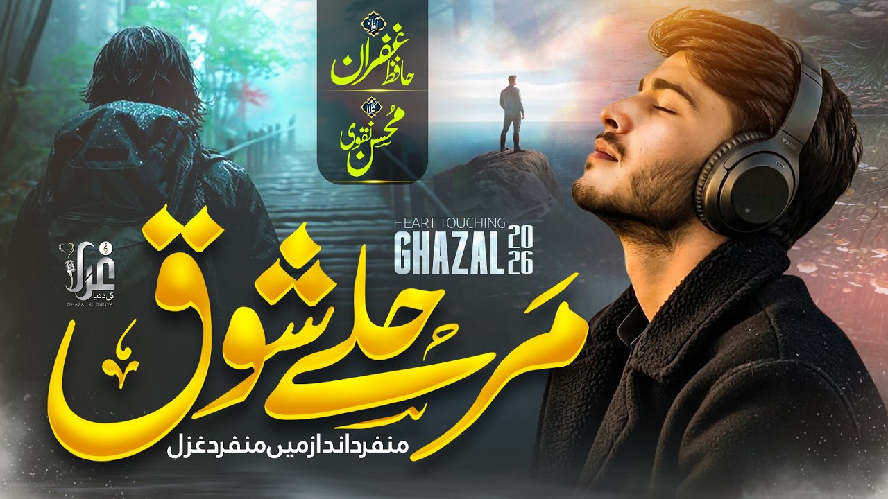 New Emotional Urdu Ghazal 2026 - Marhaly Shoq - Hafiz Ghufran - Ghazal Ki Duniya 