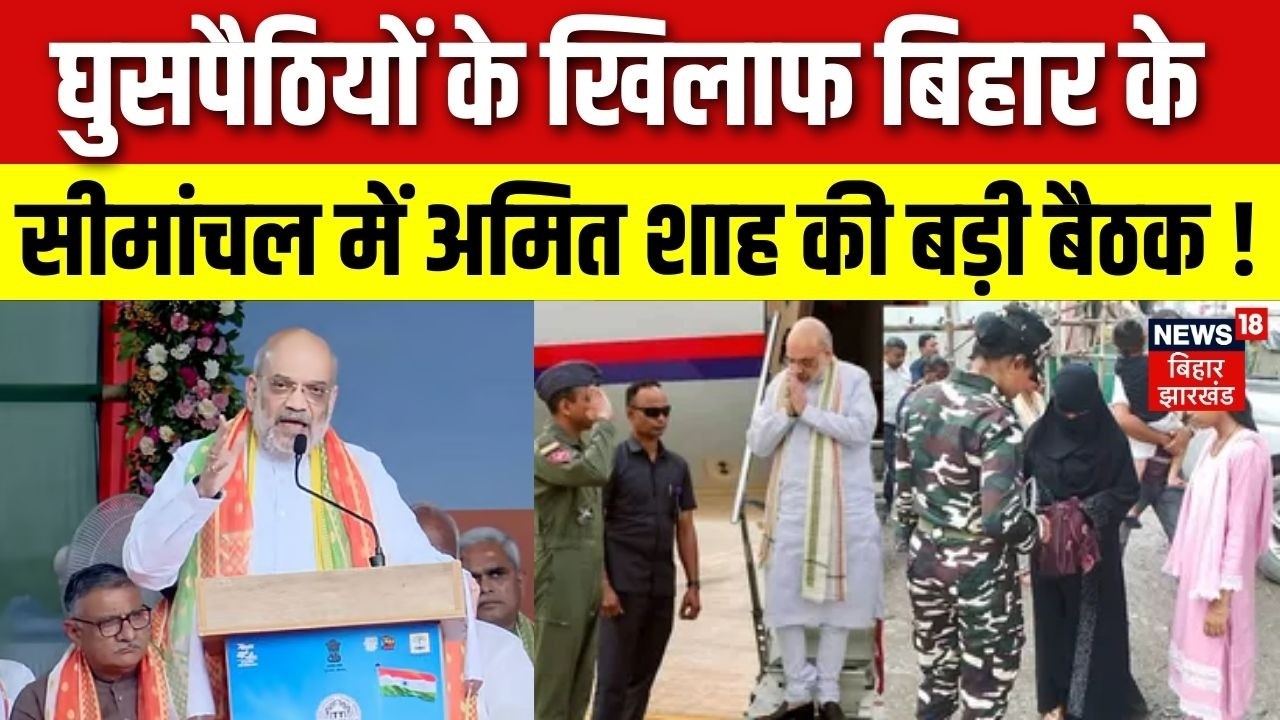 Amit Shah in Simanchal : बिहार में अमित शाह, सीमांचल को घुसपैठियों से मुक्त करना मिशन ! | Bihar News