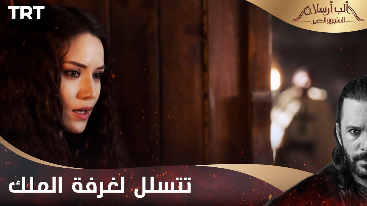 مسلسل ألب أرسلان الحلقة 24 | ماريا تتسلل لغرفة الملك