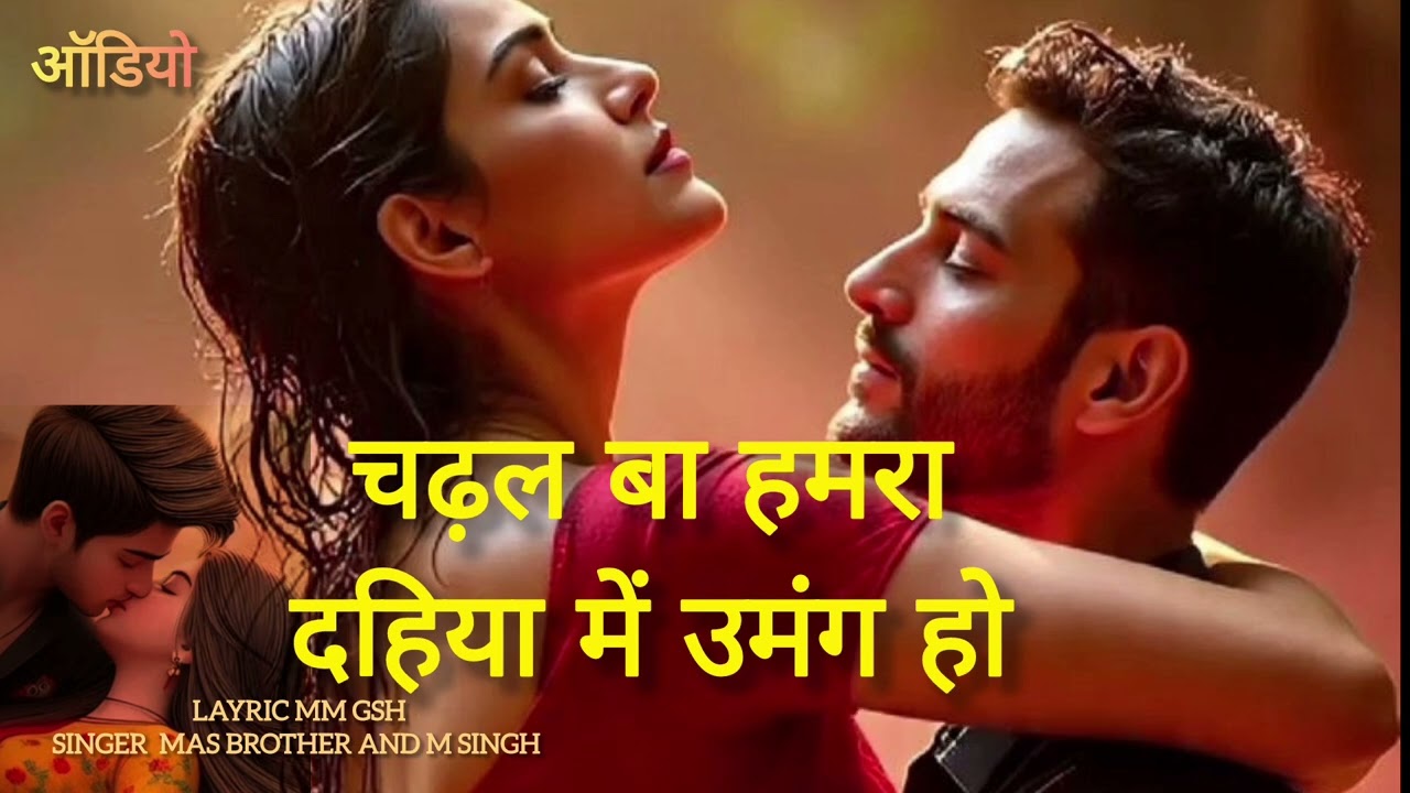 चढ़ल बा हमरा दहिया में उमंग हो Chadhal Ba Hamra Dahiya Mein Umang Ho New Bhojpuri Gana 2026 