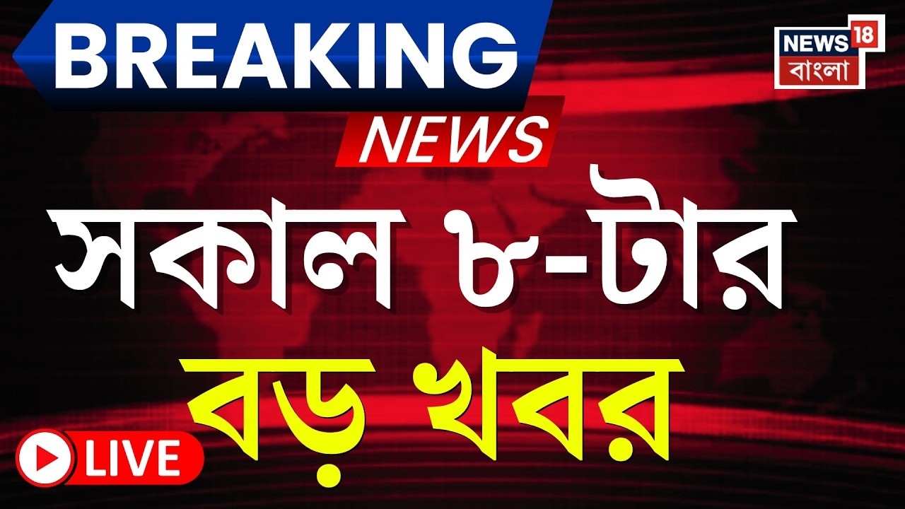 Today Breaking News Live | সকাল ৮-টার বড় খবর | WB Assembly Election 2026 | TMC Candidates