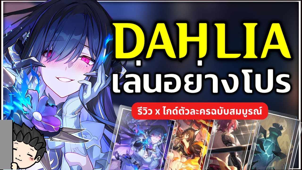 The Dahlia เล่นอย่างโปร ปั้นยังไง? ต้องปรับ SPD Firefly รึป่าว? (ไกด์ตัวละคร) | Honkai Star Rail