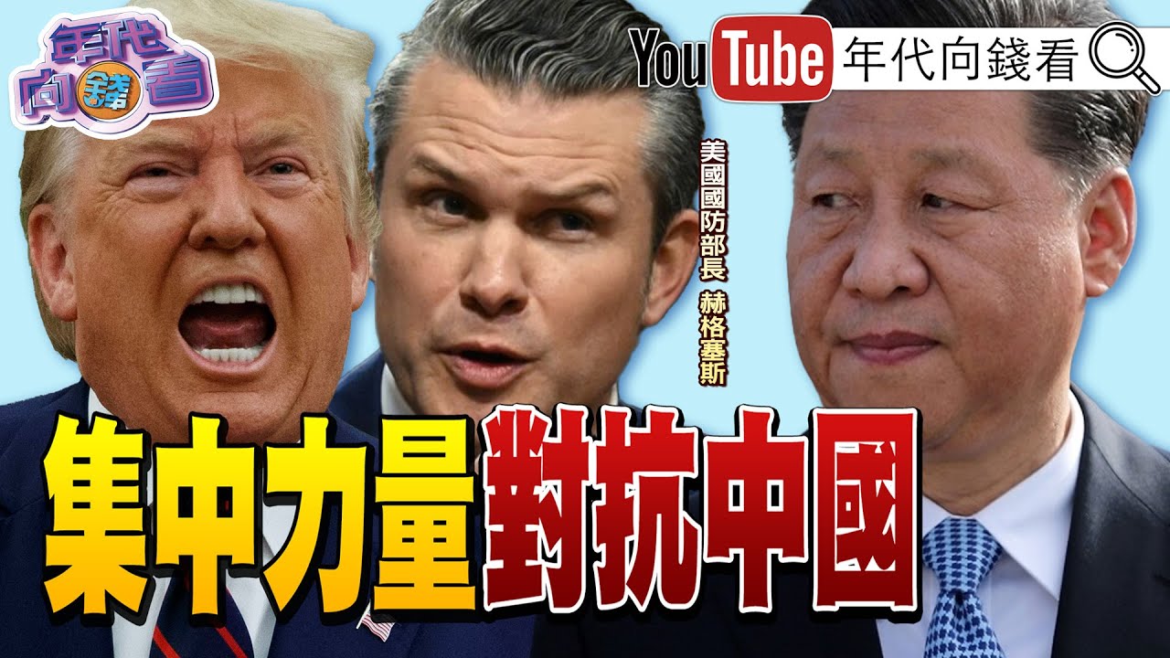 《#川普 #赫格塞斯：#美國 以實力換和平！拉盟友對抗#中國 ！因應#台海 有事！#日本 #菲律賓 強化戰略布局！》【年代向錢看】2025.04.04 @ChenTalkShow #習近平