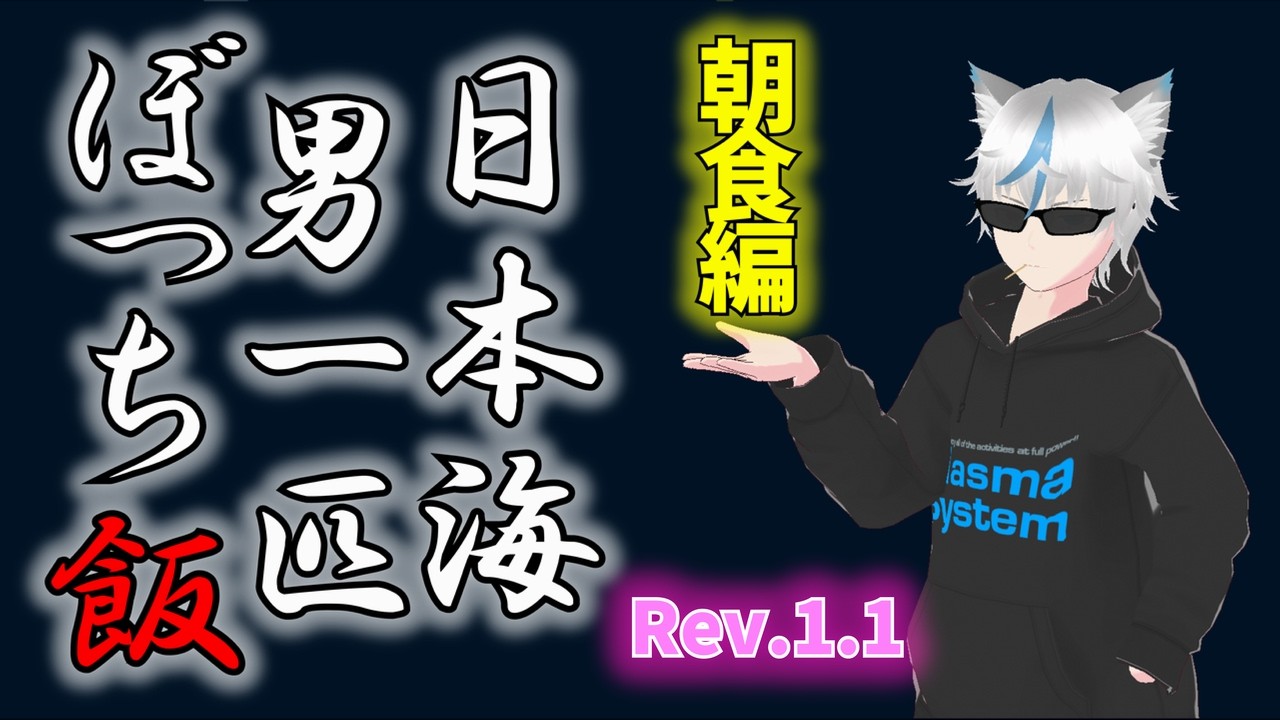Rev.1.1【北海道遠征】日本海 男一匹 ぼっち飯 ～２．迎え酒・朝食編～