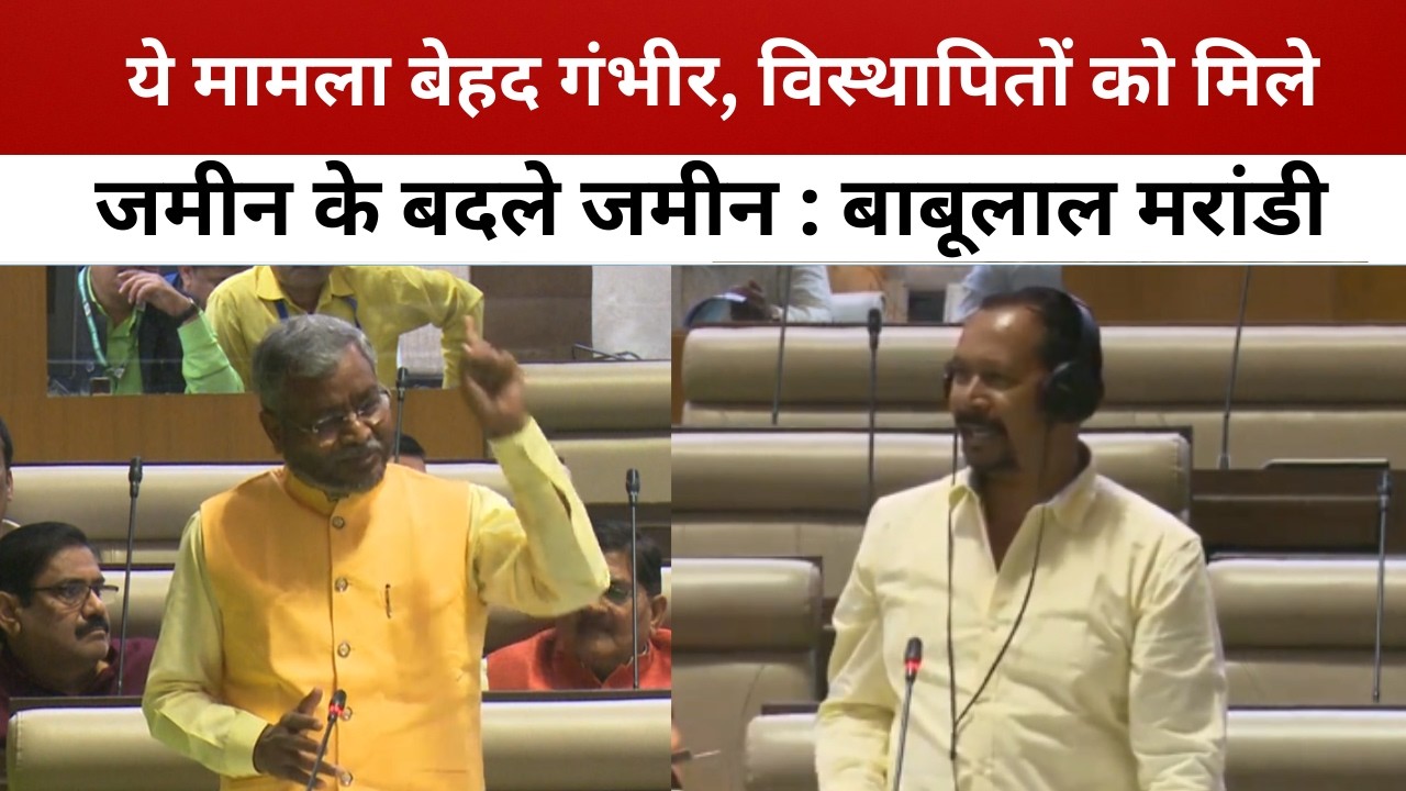 ये मामला बेहद गंभीर, विस्थापितों को मिले जमीन के बदले जमीन : बाबूलाल मरांडी/ livelagatar news