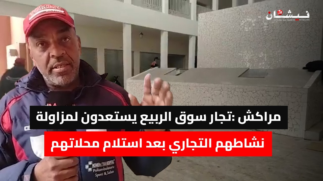 مراكش :تجار سوق الربيع يستعدون لمزاولة نشاطهم التجاري بعد استلام محلاتهم