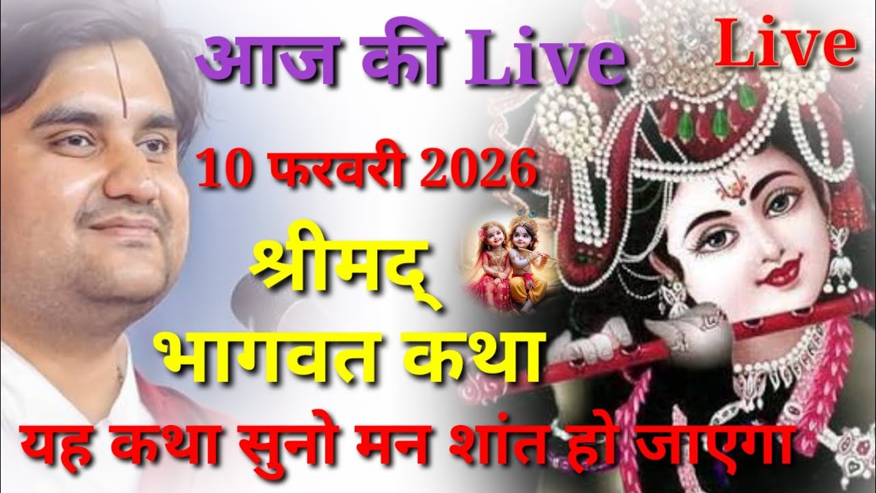 Day 2🔴 आज सुनो ये🐚 अमृत श्रीमद् भागवतकथा🌺🌺 Indresh Upadhyay ji ‎⁨@BhaktiPath   ‎⁨@जगतस्वामिनीराधा⁩