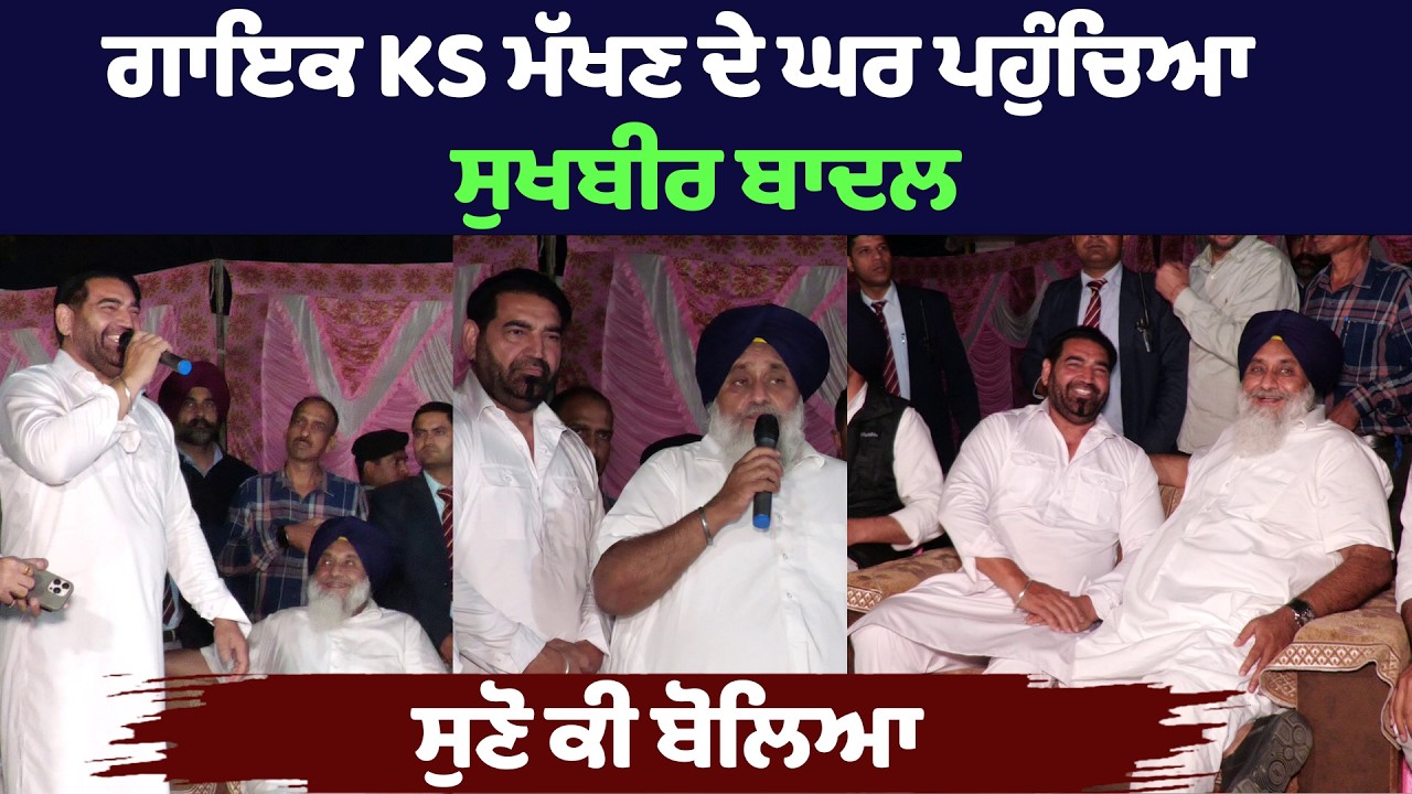 ਗਾਇਕ KS ਮੱਖਣ ਦੇ ਘਰ ਪੁਹੰਚੇ ਸੁਖਬੀਰ ਬਾਦਲ ਨੇ ਕਹੀ ਅਜਿਹੀ ਗੱਲ ਕੁਰਸੀਆਂ ਤੇ ਬੈਠੇ ਸਾਰੇ ਹੋਏ ਹੈਰਾਨ ਦੇਖੋ ਵੀਡੀਓ