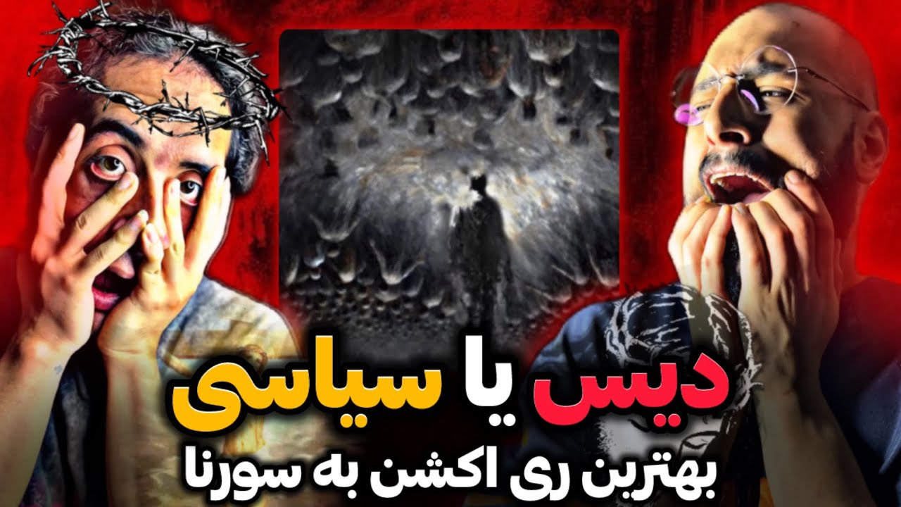 Sorena - Vasvase REACTION / آخرین وسوسه سورنا ری اکشن (دیس رپفا و نظ*)