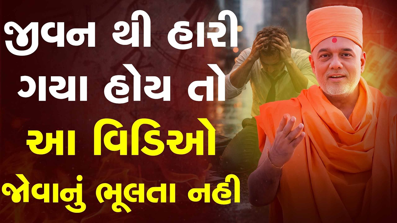 જીવન થી હારી ગયા હોય તો આ વિડિઓ જોવાનું ભૂલતા નહી By Gyanvatsal Swami