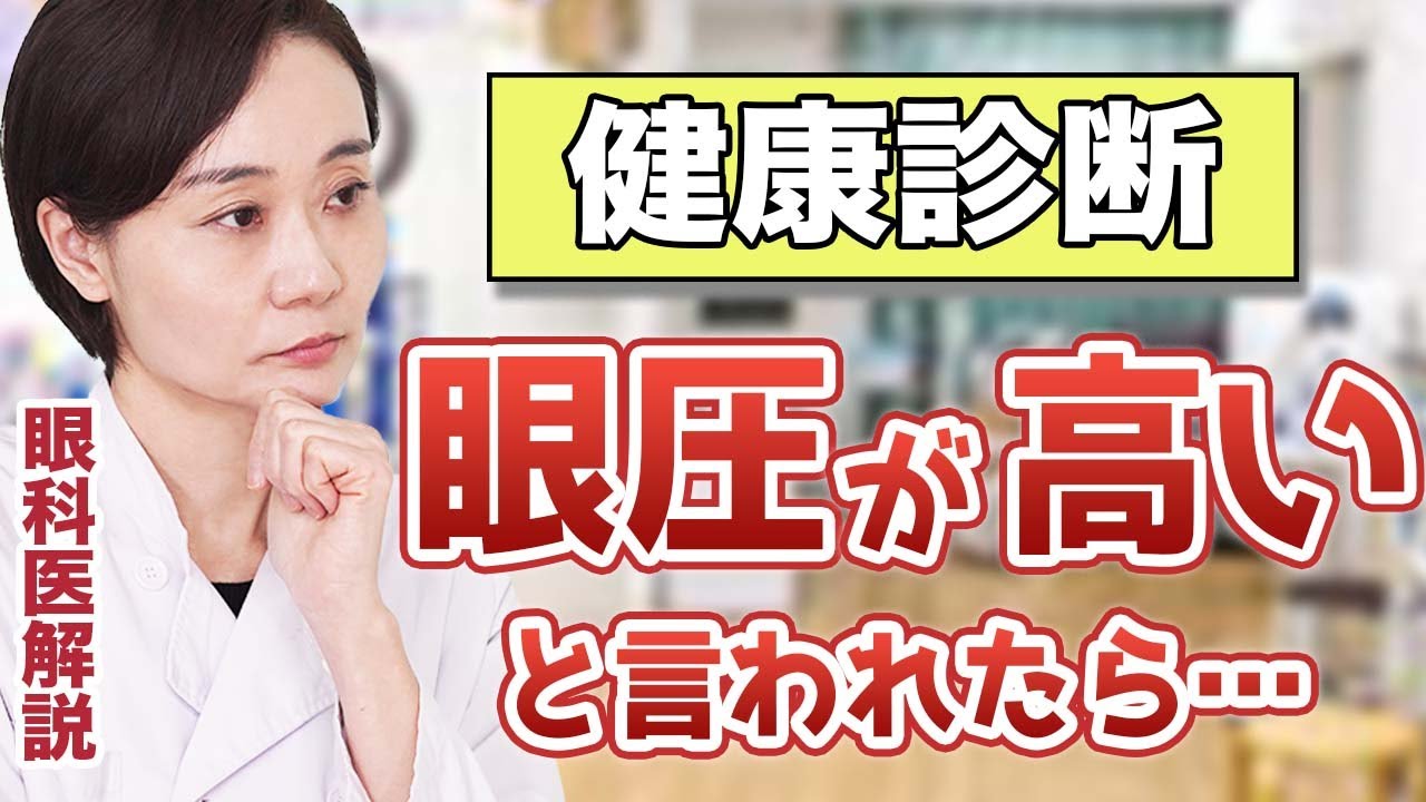 【目の健診】眼圧が高いと言われた&hellip;緑内障の可能性は？【眼科医解説】