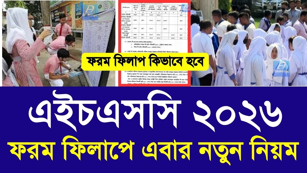 এইচএসসি ২০২৬ ফরম ফিলাপ এবার নতুন নিয়ম | hsc exam form fill up 2026 niom | hsc 2026 exam kobe update