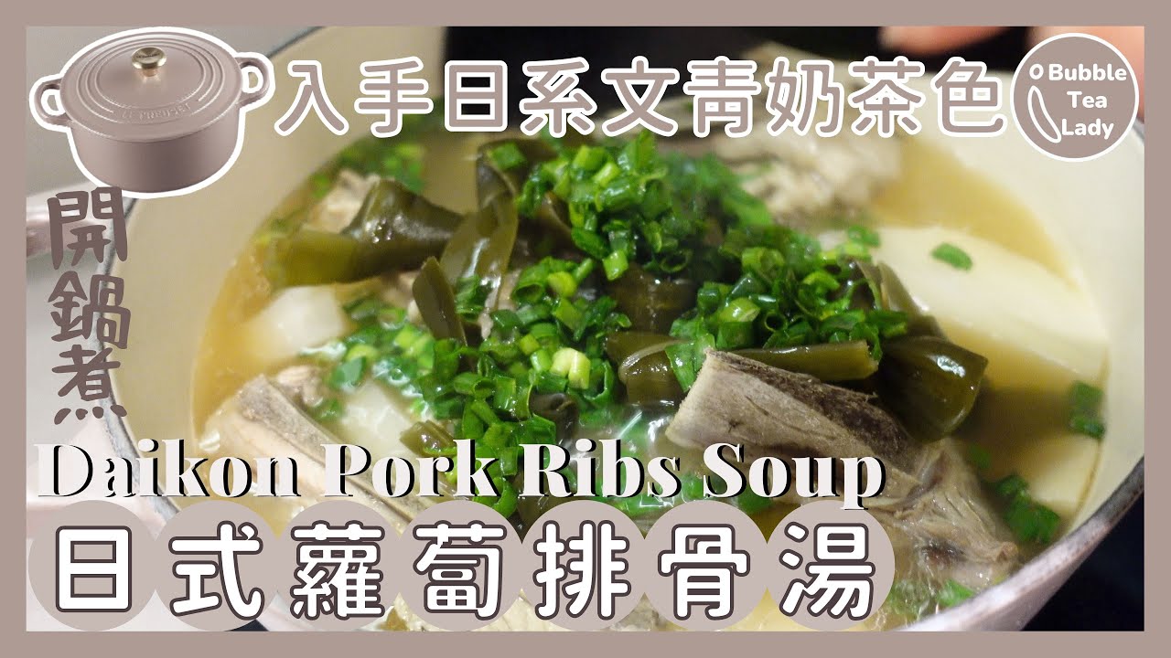 Le Creuset 入手日系文青奶茶色鑄鐵鍋🛍️開鍋煮👉🏻日式蘿蔔排骨湯｜Daikon Pork Ribs Soup