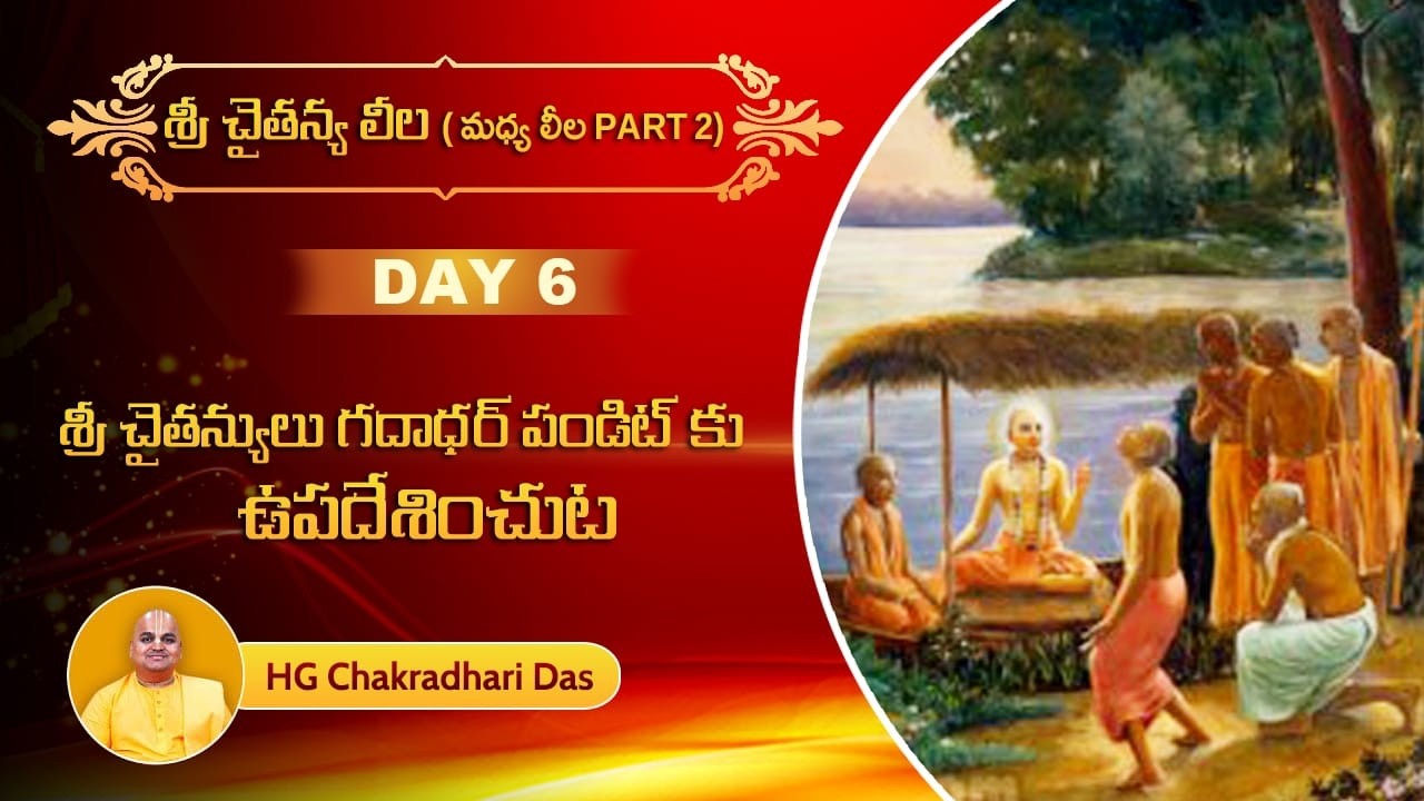 Day 6  CC Madhya Chap 16 PART 2  శ్రీ చైతన్యులు గదాధర్ పండిట్ కు ఉపదేశించుట  HG Chakradhari Das