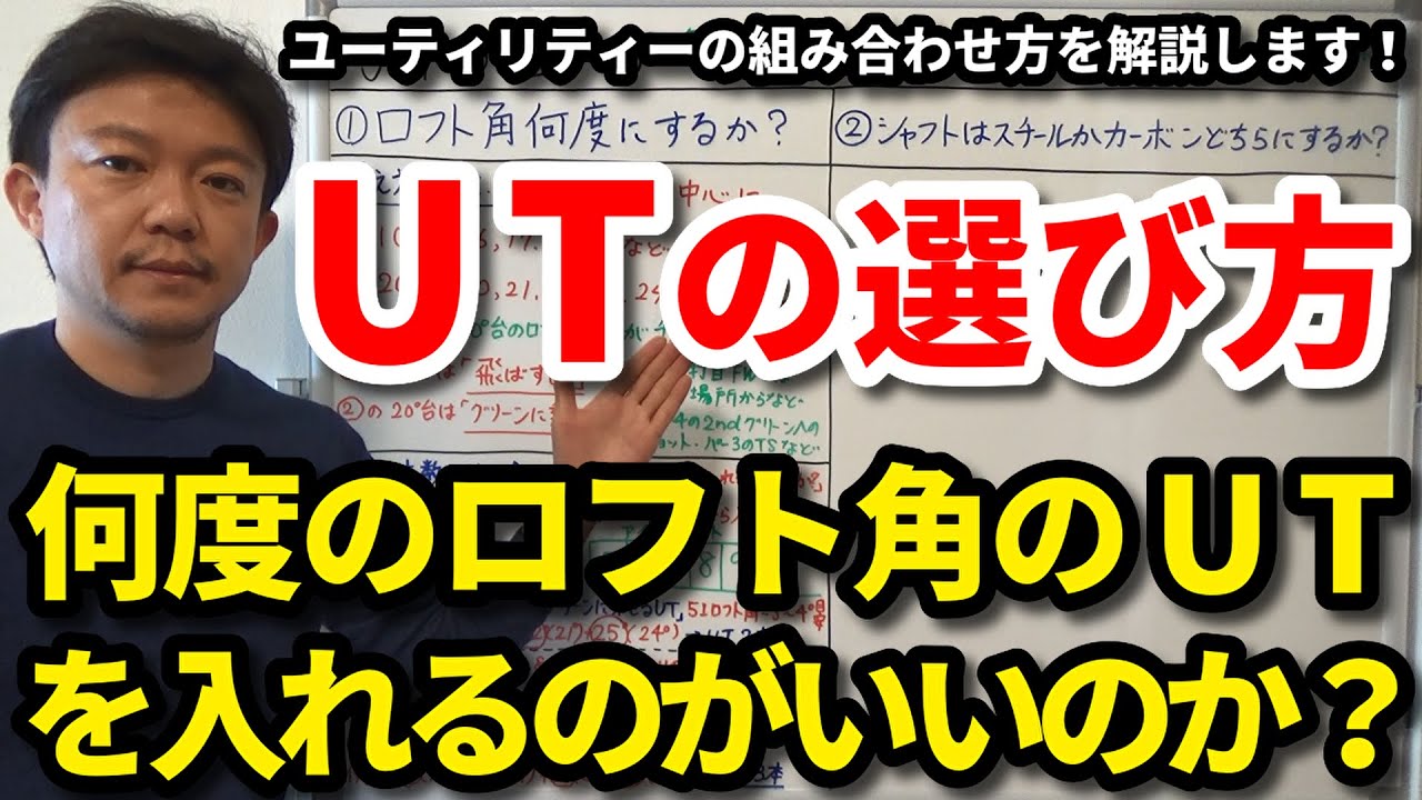 UTのロフト角は何度がいいのか？何番から入れる？何本入れる？番手の組み合わせはどうする？ユーティリティーの選び方を解説します！アイアンからの流れの選び方もご紹介します！【クラブセッティング】【吉本巧】