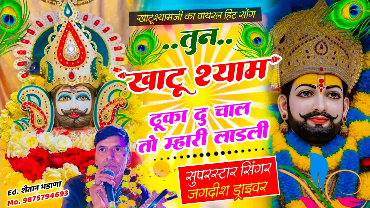 Jagdish Driver Khatu Shyam Ji Ka Song // तुन खाटूश्याम ढूका दु चाल तो म्हारी लाड़ली //जगदीश ड्राइवर 