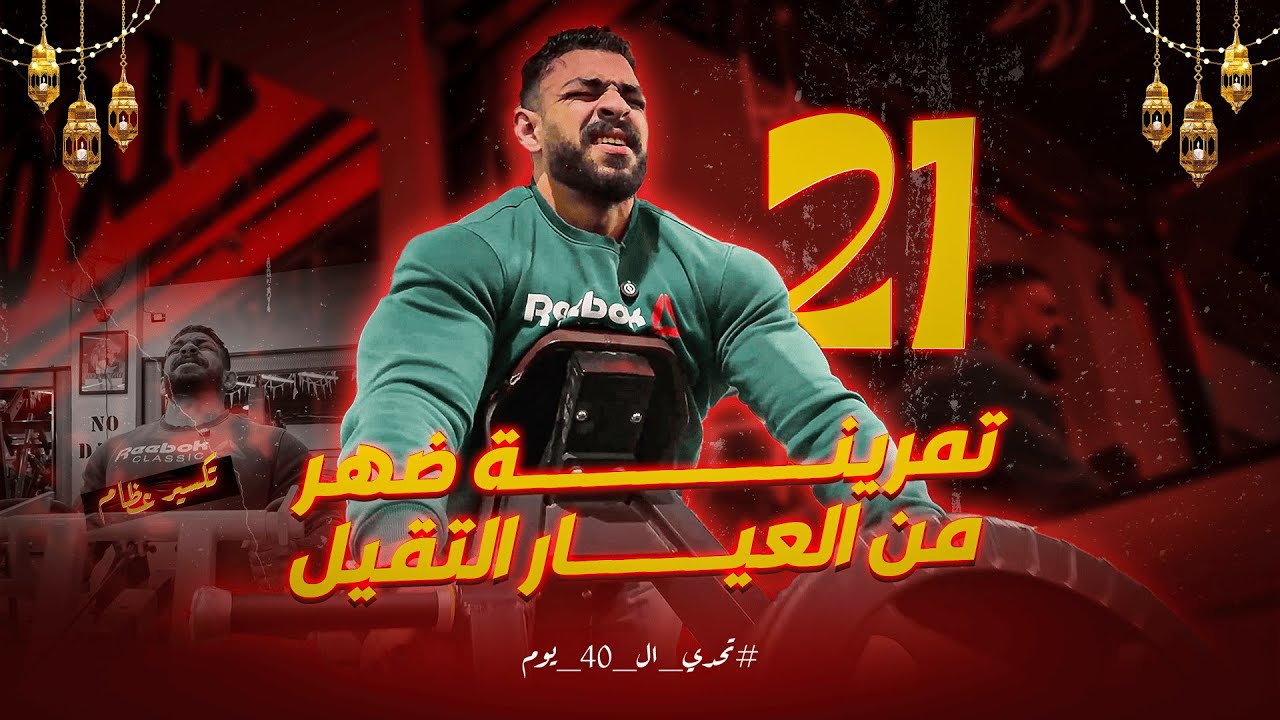 اليوم الـ 21 من تحدي الـ 40 يوم |💪تمرينــــــة ضهـــــــــــر جبارة وتأثير الصيام علي الأوزان🔥