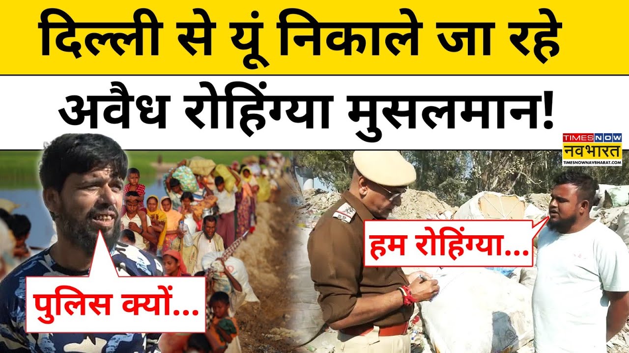Delhi Rohingya Muslims News: दिल्ली से कुछ यूं निकाले जा रहे अवैध रोहिंग्या मुसलमान! | Kejriwal |AAP
