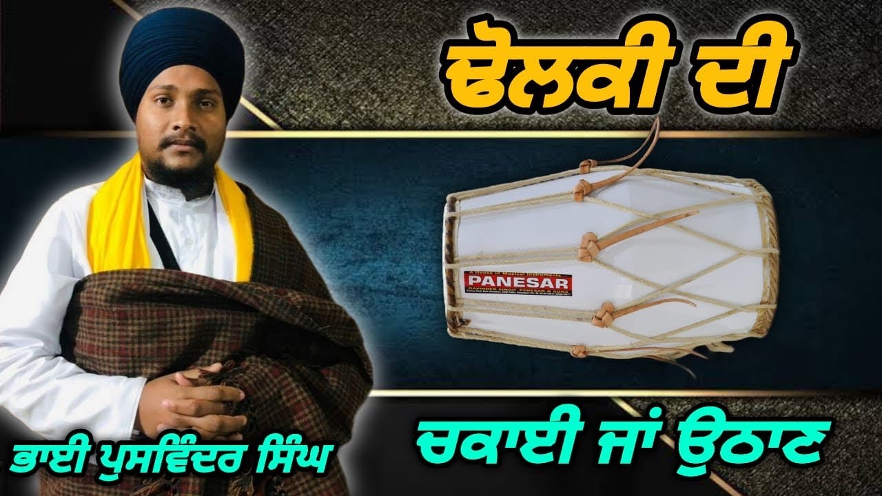 How to play dharna dholki #dholki di uthan #talwara #rarasahibwale #dharnakirtan #gianigurdevsingh