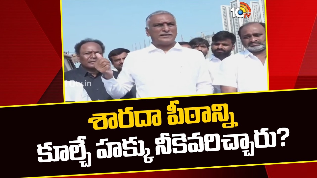 Harish rao Fires on Congress | శారదా పీఠాన్ని కూల్చే హక్కు నీకెవరిచ్చారు? | 10TV News