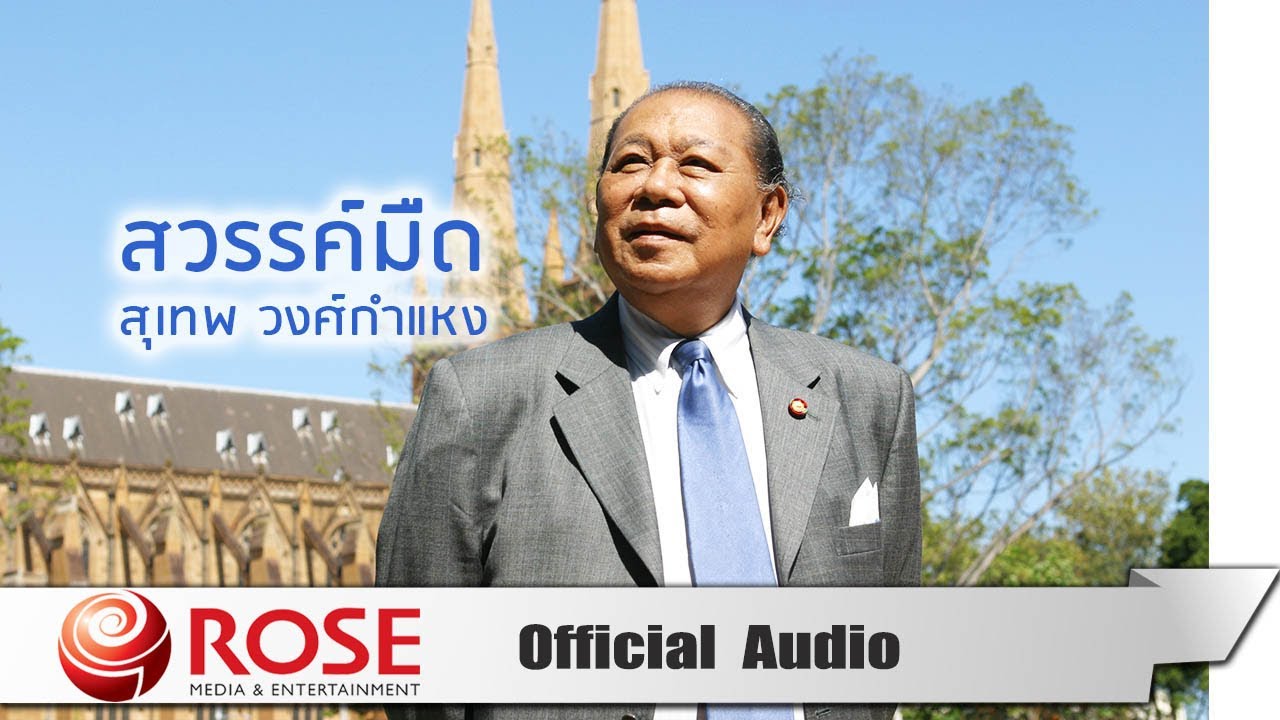 สวรรค์มืด - สุเทพ วงศ์กำแหง (Official Audio)