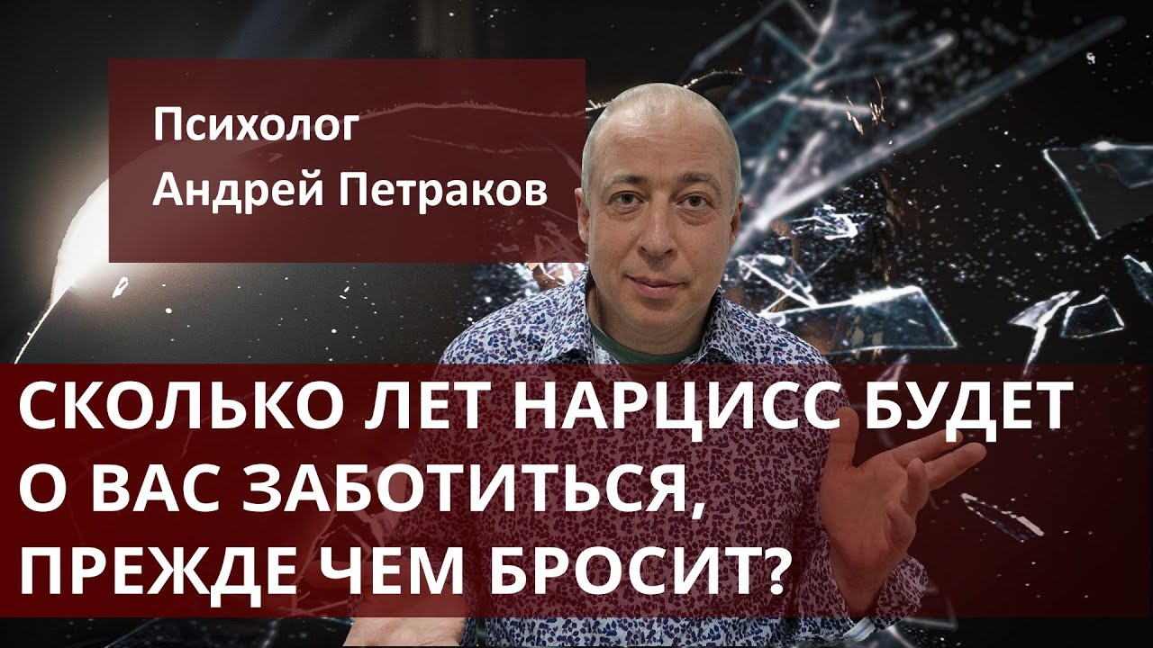 Сколько лет нарцисс будет о вас заботиться, прежде чем бросит?