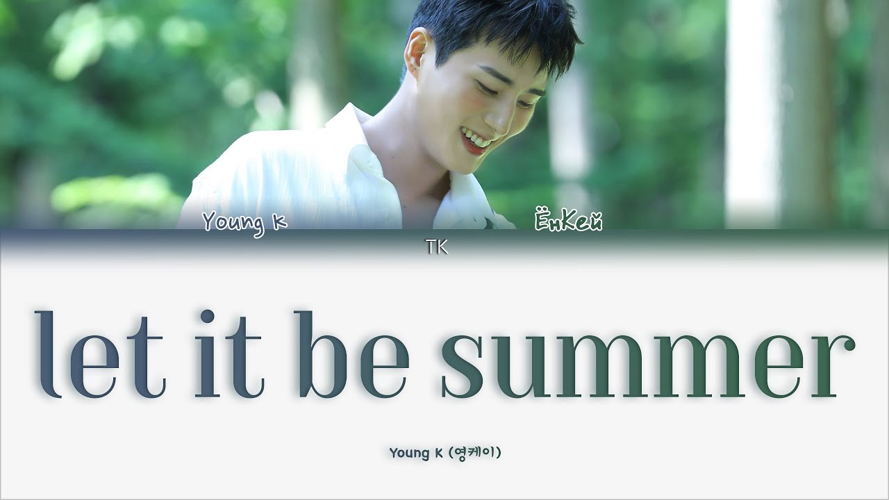 Young K - let it be summer [ПЕРЕВОД НА РУССКИЙ/КИРИЛЛИЗАЦИЯ Color Coded Lyrics]