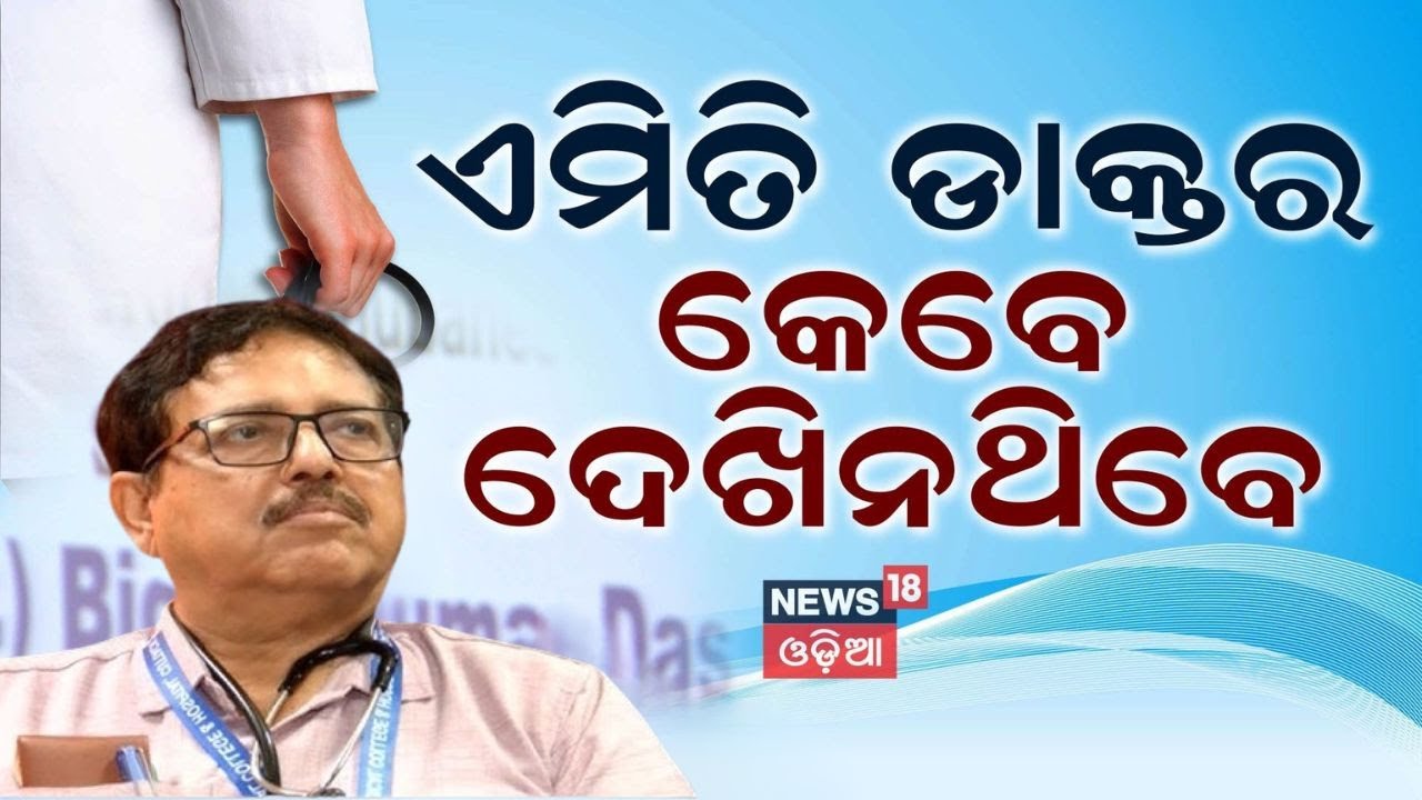 ଏମିତି ଡାକ୍ତର କେବେ ଦେଖିନଥିବେ |Health Summit|News18 Odia Health Care Summit 2025| Dr. Bidyut Kumar Das