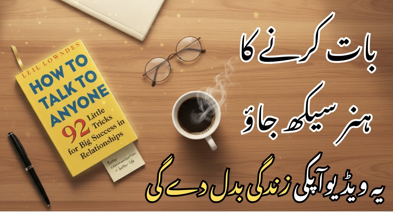 How to Talk to Anyone | Roman Urdu Summary | Har Dil Jeetna Seekho