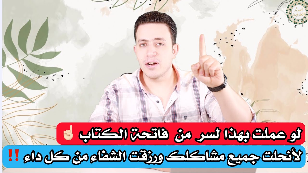 لو عملت بهذا السر من الفاتحة لانحلت جميع مشاكلك بالحياة 👌 تعلم سر الشفاء ومالايخبرك به احد قبل ❗️