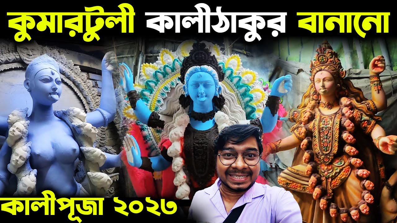 কুমারটুলীতে কালীঠাকুর বানানো😍Kumartuli Kali Thakur Making😍Kumartuli Kali Puja 2023😍Kali Puja 2023